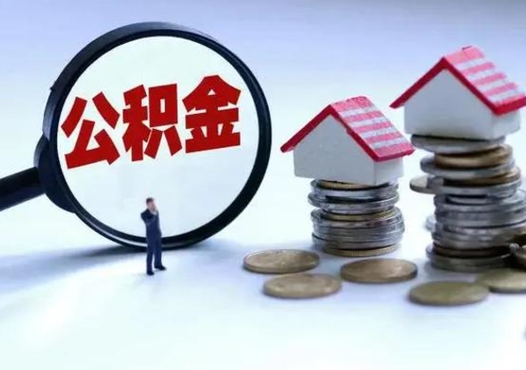 中国台湾封存离职公积金怎么取（住房公积金离职封存怎么提取）