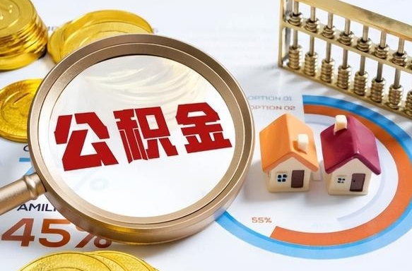 中国台湾住房公积金离职后多久可以取（公积金离职以后多久能取）