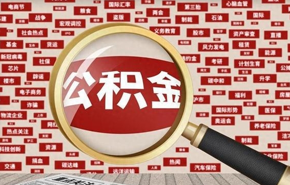 中国台湾市封存的公积金可以帮取吗（封存的住房公积金可以取吗）